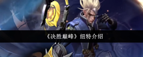 对《决胜巅峰》中纽特的介绍