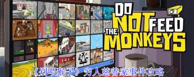 《别喂猴子》中穷人慈善家事件的攻略