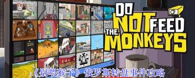 《别喂猴子》中俄罗斯转盘事件的攻略