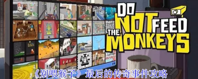 《别喂猴子》最终传奇事件的攻略