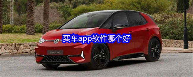 哪个买车app软件比较好