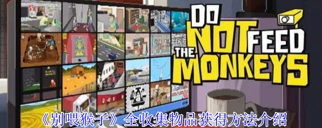 《别喂猴子》所有收集物品获取方式讲解