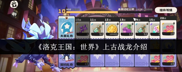 《洛克王国：世界》之中上古战龙的介绍