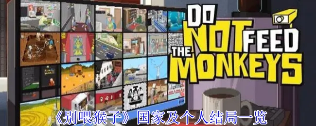 《别喂猴子》国家与个人结局全览
