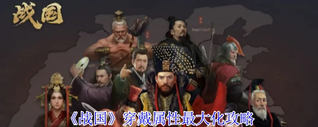 《战国》游戏穿戴属性如何实现最大化攻略