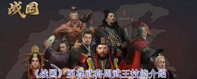 《战国》中至尊武将周武王的技能讲解