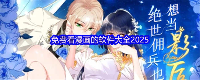 2025年免费看漫画软件汇总