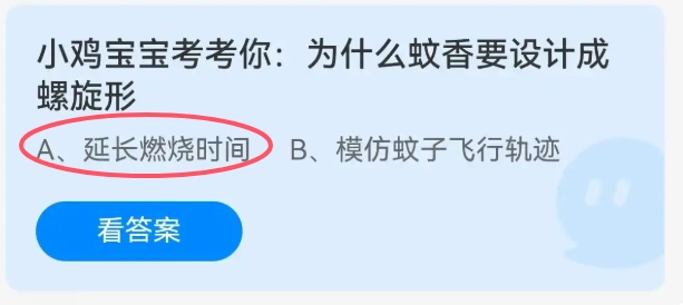 小鸡宝宝来考考你：蚊香为何要设计成螺旋形呢？