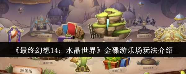 《最终幻想14：水晶世界》中关于金碟游乐场的玩法说明