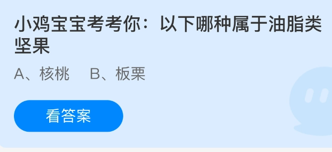 小鸡宝宝来考考你啦：以下哪一种属于油脂类坚果呢？