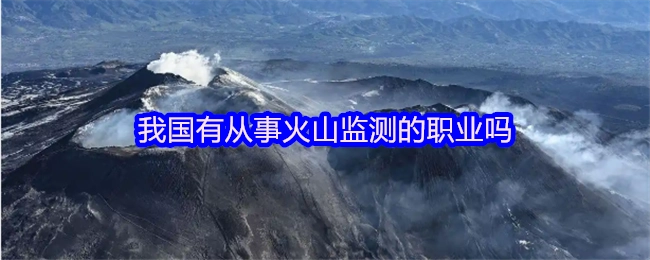 我国存在从事火山监测的职业吗？
