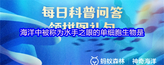 在海洋里，被叫做水手之眼的单细胞生物是