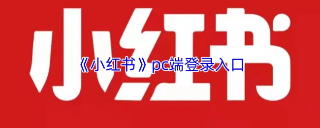 小红书电脑端的登录入口