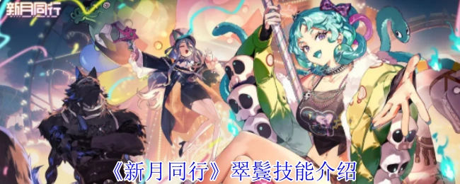 《新月同行》中翠鬓技能的详细介绍