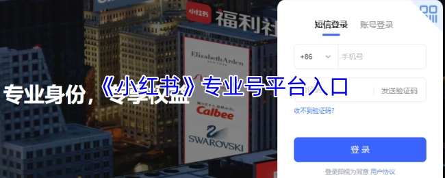 《小红书》专业号平台的进入入口