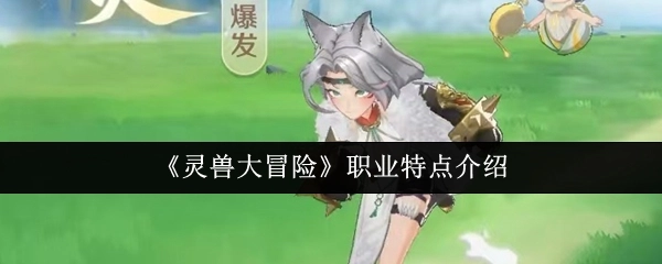 关于《灵兽大冒险》职业特点的相关介绍