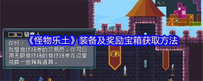 《怪物乐土》中装备与奖励宝箱的获取方式