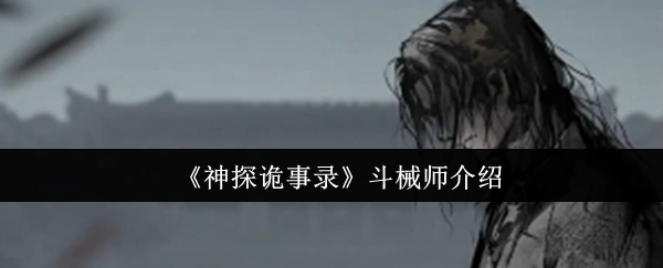 《神探诡事录》中斗械师的相关介绍