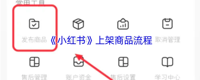 《小红书》商品上架的具体流程