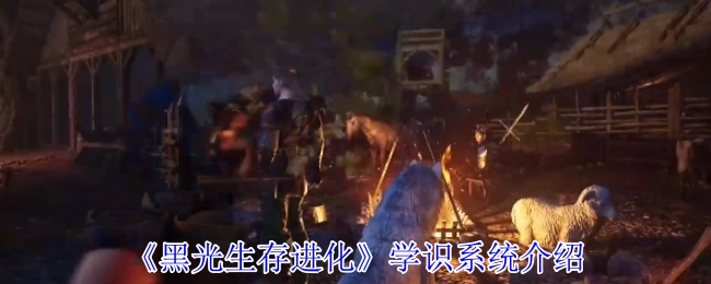 《黑光生存进化》之学识系统讲解