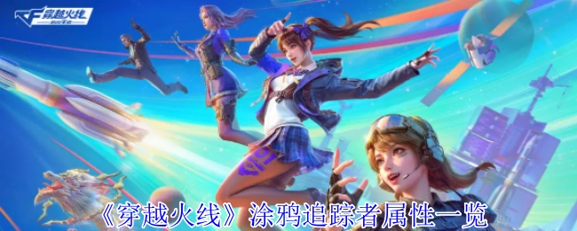 《穿越火线》涂鸦追踪者各项属性全解析