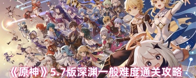 《原神》5.7版本深渊普通难度过关攻略