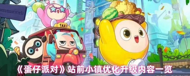 《蛋仔派对》站前小镇优化升级具体内容展示
