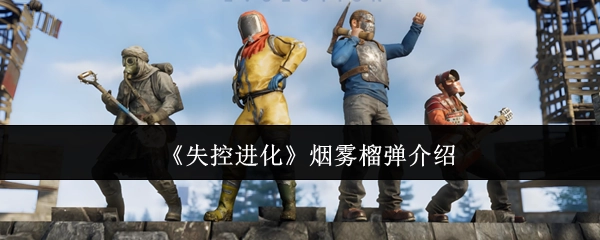 关于《失控进化》烟雾榴弹的介绍