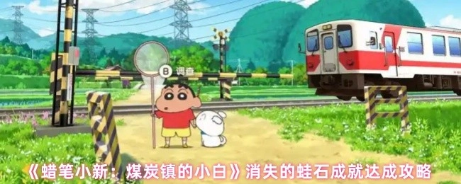 《蜡笔小新：煤炭镇的小白》中消失的蛙石成就获取攻略