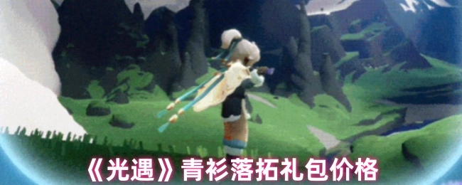 《光遇》青衫落拓礼包的售价是多少