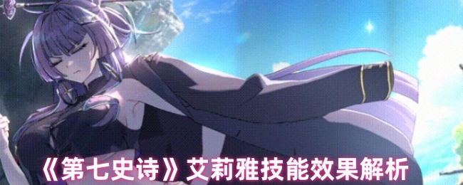 《第七史诗》艾莉雅技能效果详细解读