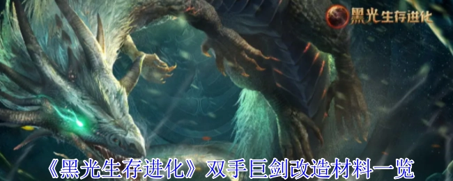 《黑光生存进化》双手巨剑改造所需材料全览