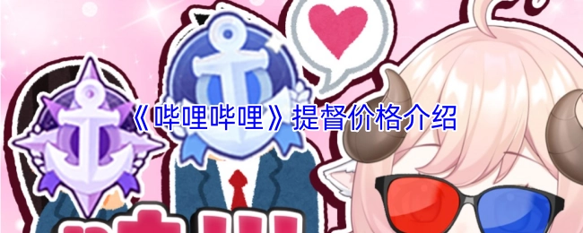 《哔哩哔哩》中提督价位的相关介绍
