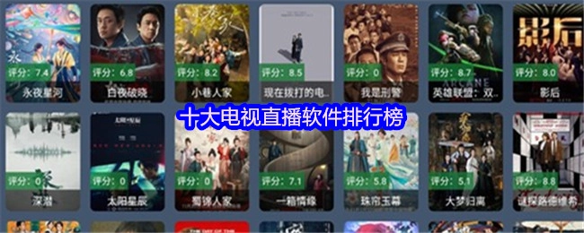 电视直播软件十大排行榜