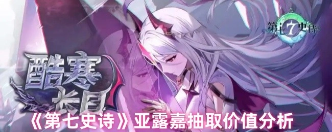 《第七史诗》中亚露嘉抽取价值的详细剖析