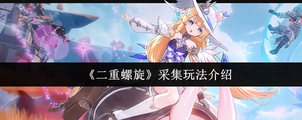 《二重螺旋》采集玩法说明