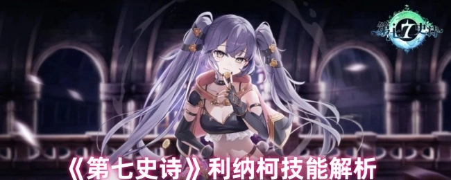 《第七史诗》中利纳柯技能详细解析