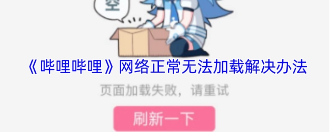 《哔哩哔哩》网络正常但无法加载的解决方式