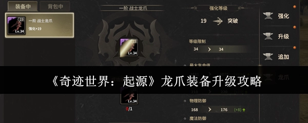《奇迹世界：起源》龙爪装备升阶攻略