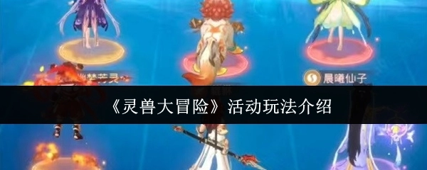 《灵兽大冒险》活动的玩法说明