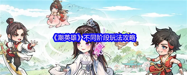 《潮英雄》各阶段玩法攻略大揭秘