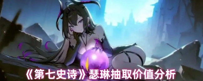 《第七史诗》瑟琳抽取价值剖析