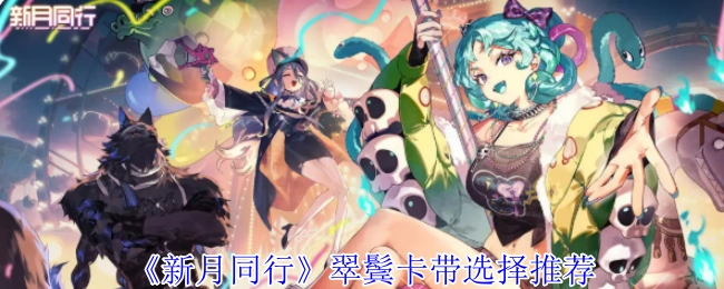 《新月同行》翠鬓卡带挑选推荐