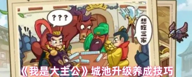 《我是大主公》中城池升级的养成攻略