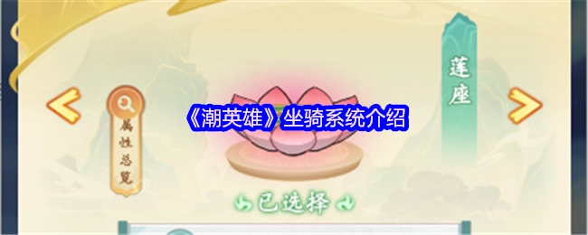 关于《潮英雄》坐骑系统的介绍