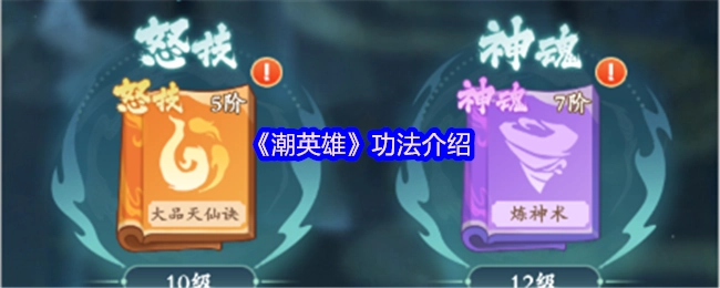 《潮英雄》功法相关介绍