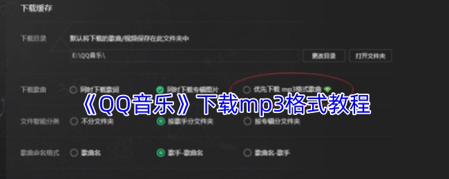 《QQ音乐》mp3格式下载教程