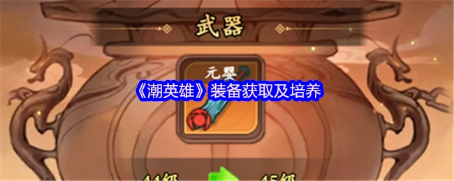 《潮英雄》装备的获取与培养