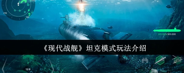 《现代战舰》中坦克模式的玩法讲解