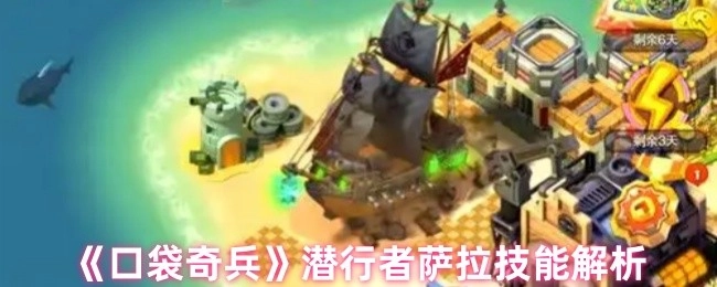 《口袋奇兵》中潜行者萨拉技能详细剖析